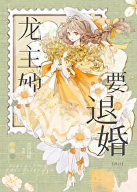 龙主她坚决要退婚[西幻 龙主她坚决要退婚[西幻