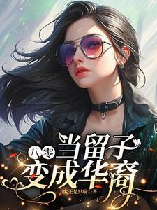 八零当留子变成华裔txt 八零当留子变成华裔txt