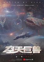 星空巨兽有哪些 星空巨兽有哪些