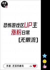 游戏区up主涨粉日常无限流免费阅读 游戏区up主涨粉日常无限流免费阅读