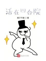 活在四合院里的逃荒者免费阅读 活在四合院里的逃荒者免费阅读