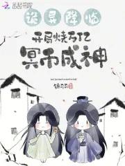 开局诡秘天赋焚尸就能变强 开局诡秘天赋焚尸就能变强