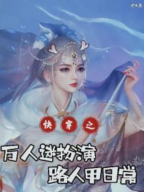 快穿万人迷日常晋江 快穿万人迷日常晋江