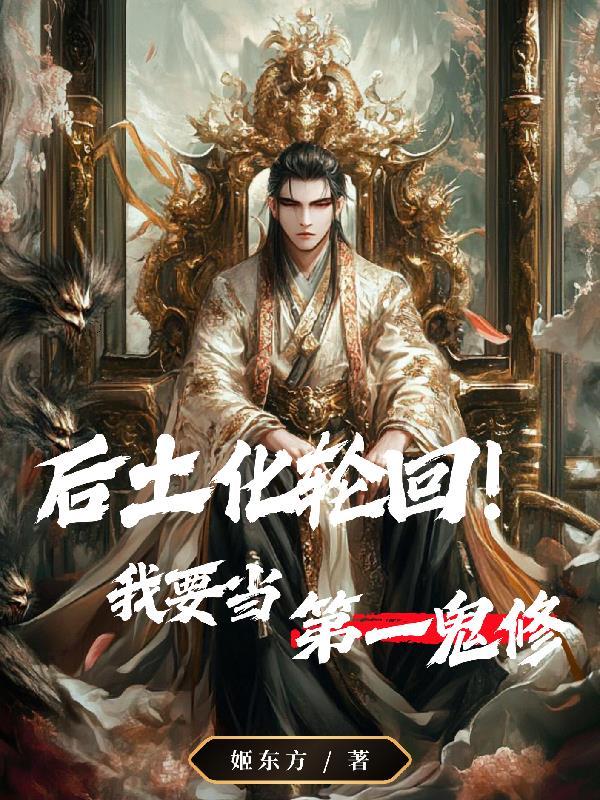 后土为我护法十万年 后土为我护法十万年