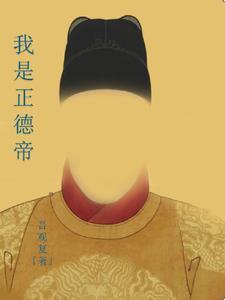 正德帝死亡之谜 正德帝死亡之谜