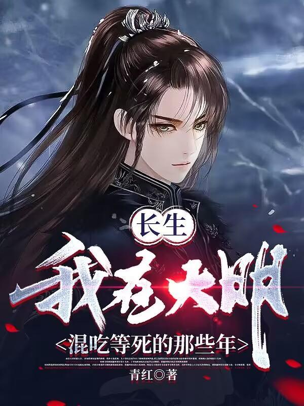 长生我在大明混吃等死的那些年 笔趣阁 长生我在大明混吃等死的那些年 笔趣阁
