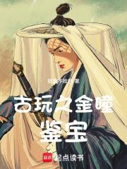 鉴宝金瞳金瞳 鉴宝金瞳金瞳