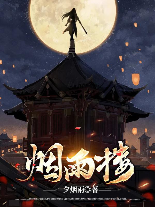 烟雨楼电视剧演员表 烟雨楼电视剧演员表