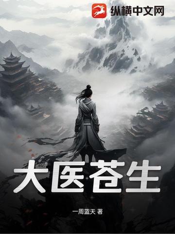 大医苍生 女主角是谁 大医苍生 女主角是谁
