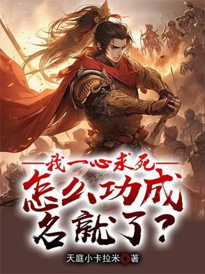 一心求死的 一心求死的