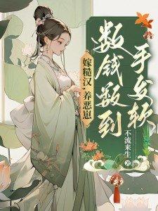 穿越嫁糙汉子 穿越嫁糙汉子