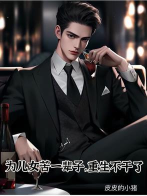 一生为儿女操劳 一生为儿女操劳