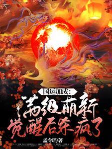 国运开局抽到sss级唯一天赋 国运开局抽到sss级唯一天赋