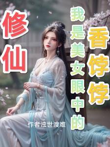修仙之我才是女主角 修仙之我才是女主角