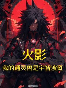 火影之开局遇到宇智波斑 火影之开局遇到宇智波斑