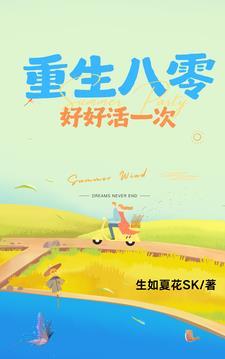 重生八零年代好生活 重生八零年代好生活