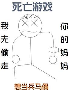 死亡游戏by从0 死亡游戏by从0