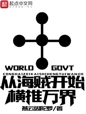 从海贼开始横推万界燃文 从海贼开始横推万界燃文