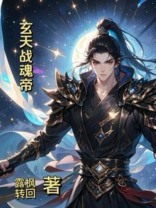 玄天魂尊 笔趣阁 玄天魂尊 笔趣阁