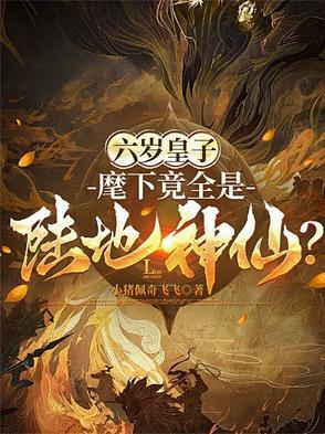 6岁的8皇子 6岁的8皇子