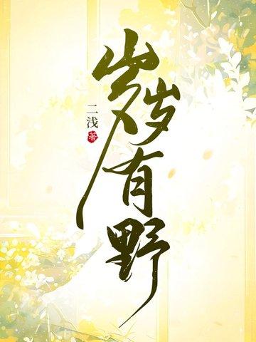 岁岁有今朝啥意思 岁岁有今朝啥意思