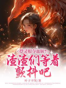 灵根介绍 灵根介绍