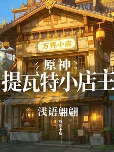 原神提瓦特的我太受欢迎 原神提瓦特的我太受欢迎