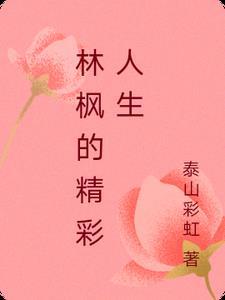 林枫主人翁 林枫主人翁