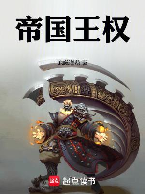 帝国天王 帝国天王