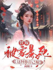 替嫁短文 替嫁短文