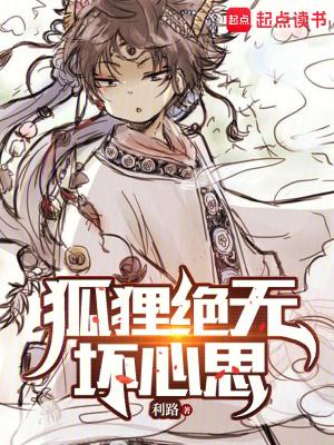 狐狸绝无坏心思大结局 狐狸绝无坏心思大结局