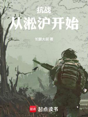 抗战从淞沪开始打满全场 抗战从淞沪开始打满全场