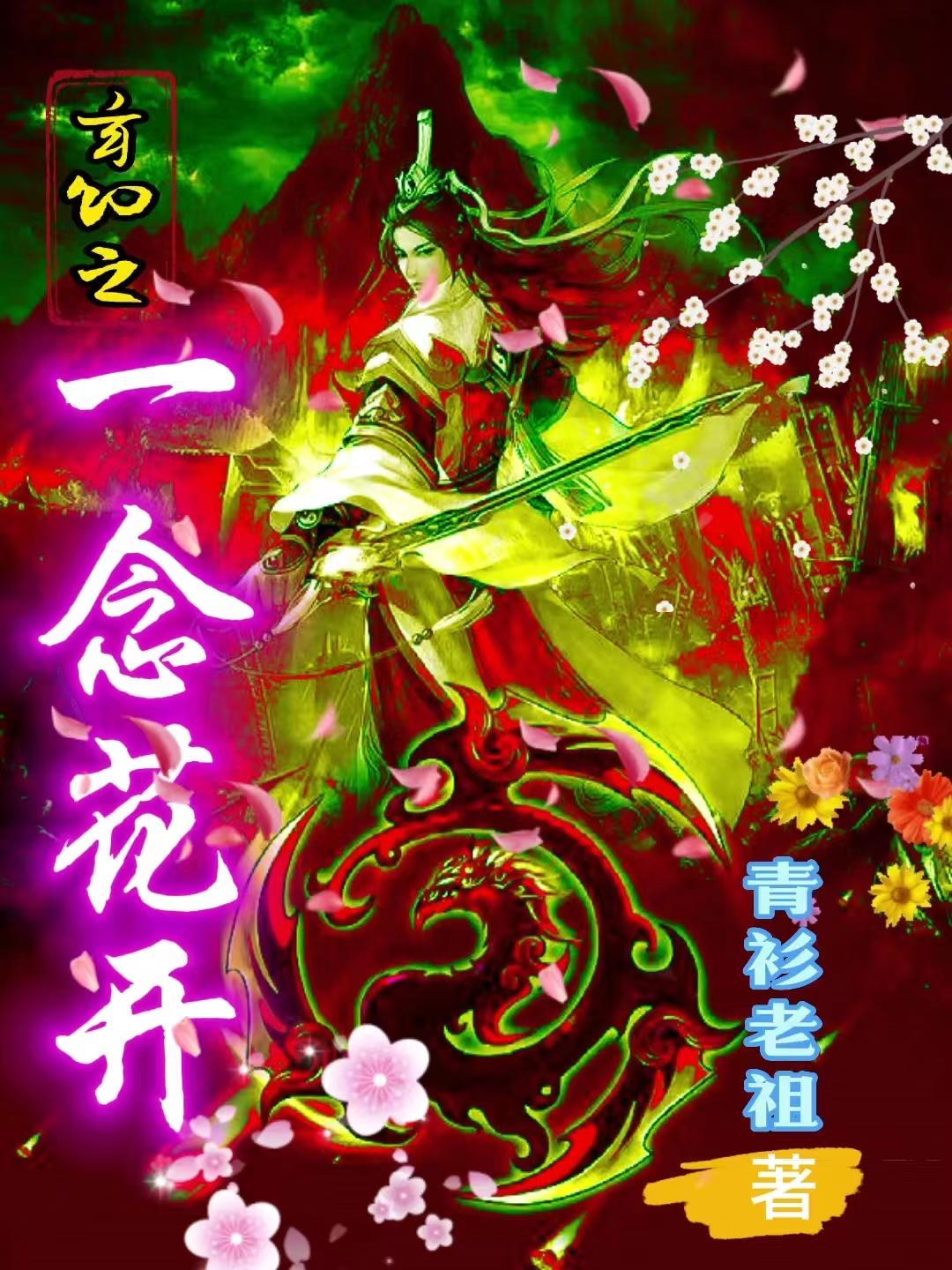 一念一花开 一念一花开