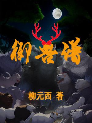 御兽谱最火的一句 御兽谱最火的一句