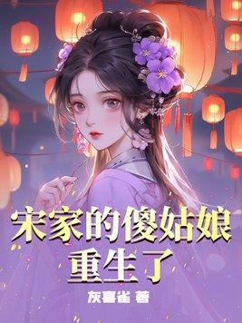 宋家傻婿免费阅读 宋家傻婿免费阅读