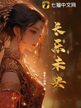 长乐未央隶书书法作品 长乐未央隶书书法作品