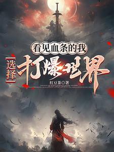 选择打爆世界红豆茶 选择打爆世界红豆茶