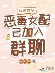 恶毒女配修仙文 恶毒女配修仙文