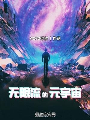 无限流的元宇宙笔趣阁 无限流的元宇宙笔趣阁