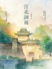 汀花雨细什么意思 汀花雨细什么意思