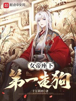女帝座下第一走狗人物介绍