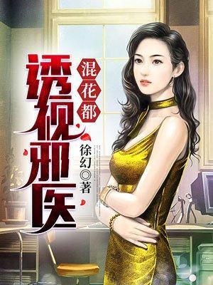 透视邪医混花都3193章 透视邪医混花都3193章