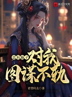 总有神仙想害我漫画免费下拉式 总有神仙想害我漫画免费下拉式