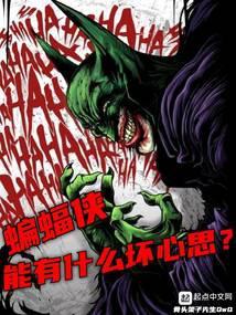 蝙蝠侠是坏的还是好的 蝙蝠侠是坏的还是好的