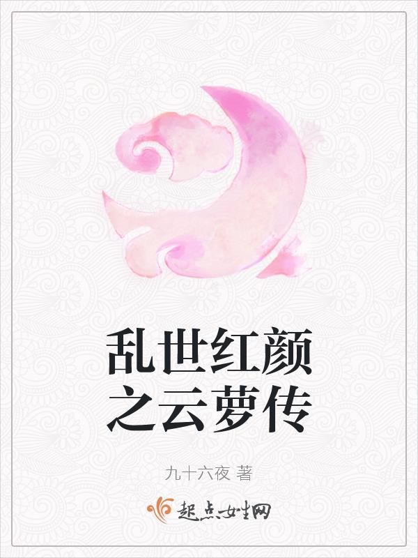 乱世红颜之云萝传大结局 乱世红颜之云萝传大结局