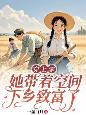 带着空间穿七零余向安 带着空间穿七零余向安