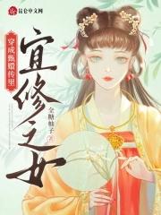 穿成甄嬛传里宜修女儿 穿成甄嬛传里宜修女儿