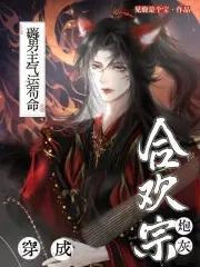 穿成合欢宗女修后穿书 穿成合欢宗女修后穿书