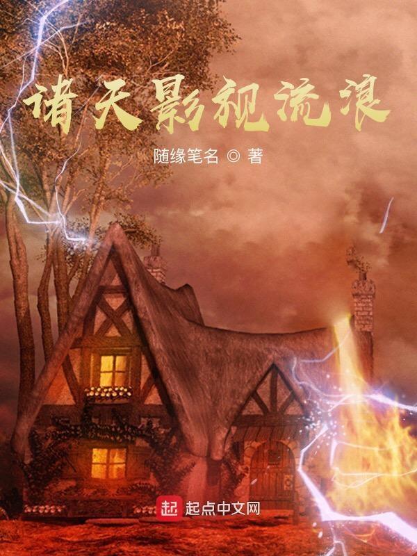 诸天影视流浪全集无错 诸天影视流浪全集无错
