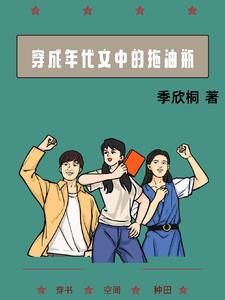 穿成年代文中的拖油瓶全文免费阅读季欣桐 穿成年代文中的拖油瓶全文免费阅读季欣桐